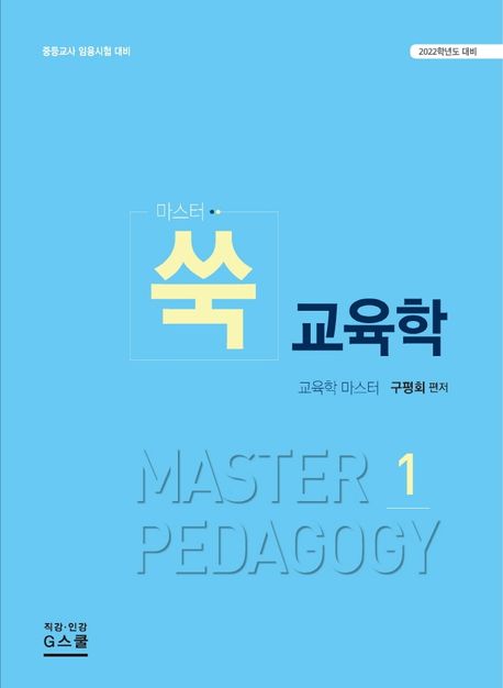 (마스터) 쑥 교육학. 1-2 = Master Pedagogy