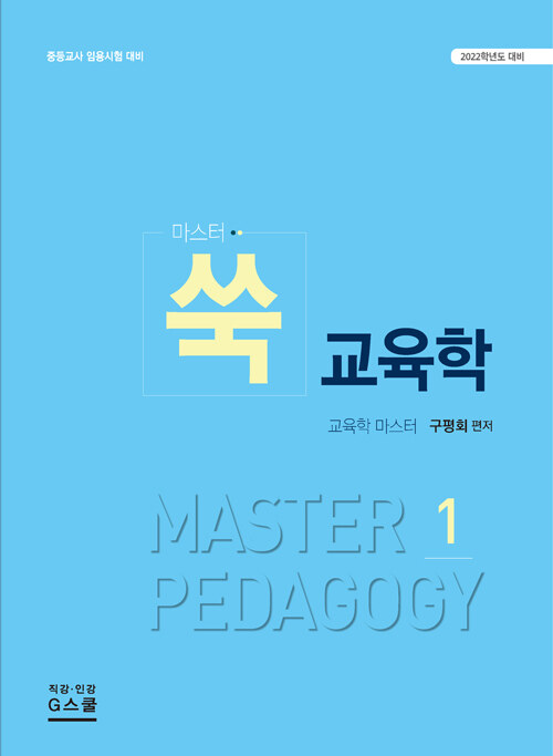 (마스터) 쑥 교육학. 1-2 = Master Pedagogy