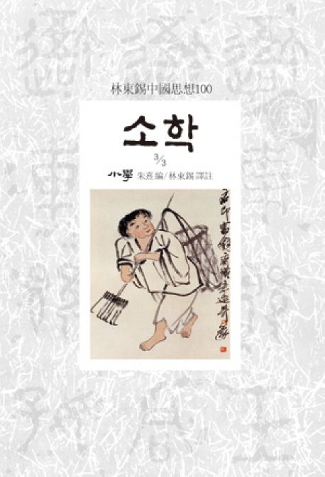 소학 3/3 (임동석중국사상100)