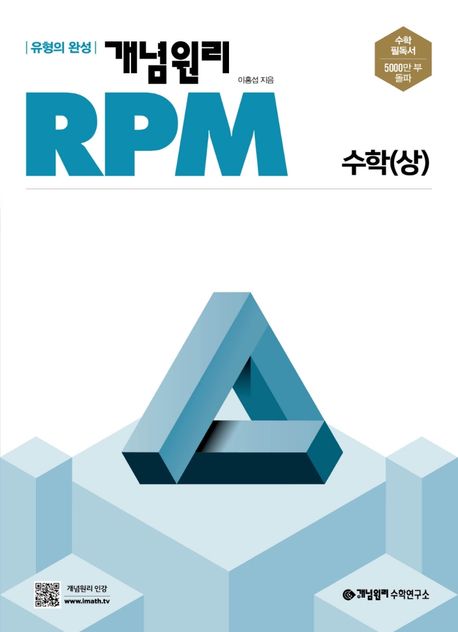 개념원리 RPM 고등 수학(상)(2024) (유형의 완성)