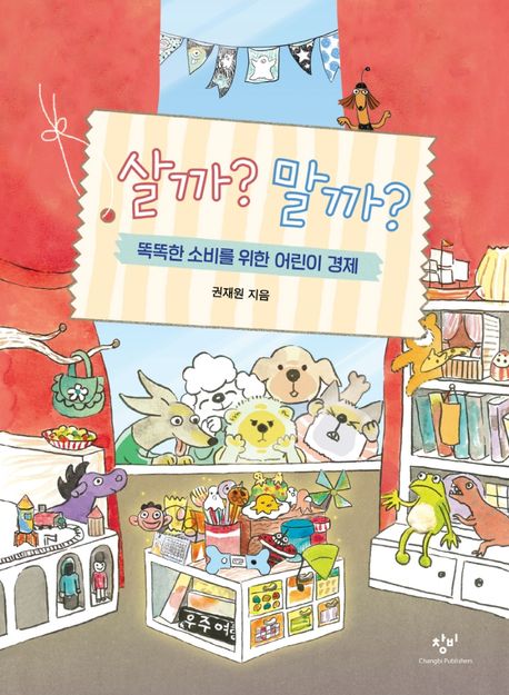 살까? 말까? (똑똑한 소비를 위한 어린이 경제) 표지