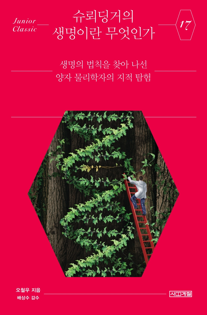 슈뢰딩거의 생명이란 무엇인가 : 생명의 법칙을 찾아 나선 양자 물리학자의 지적 탐험 표지이미지