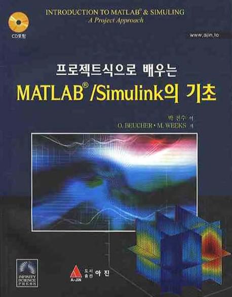 (프로젝트식으로 배우는) MATLAB/Simulink의 기초 / O. Beucher ; M. Weeks [공]저  ; 박전수 역