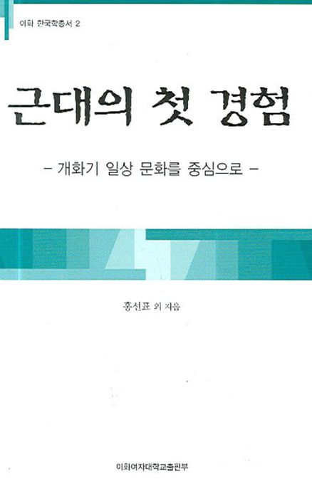 근대의 첫 경험 : 개화기 일상 문화를 중심으로
