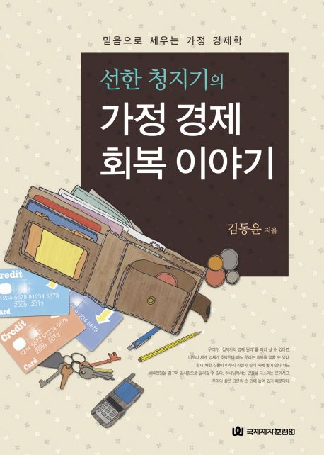 (선한 청지기의) 가정 경제 회복 이야기