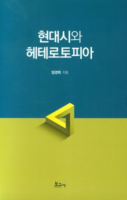 현대시와 헤테로토피아