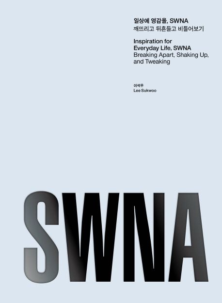 일상에 영감을, SWNA : 깨뜨리고 뒤흔들고 비틀어보기 = Inspiration for everyday life, SWNA : breaking apart, shaking up, and tweaking