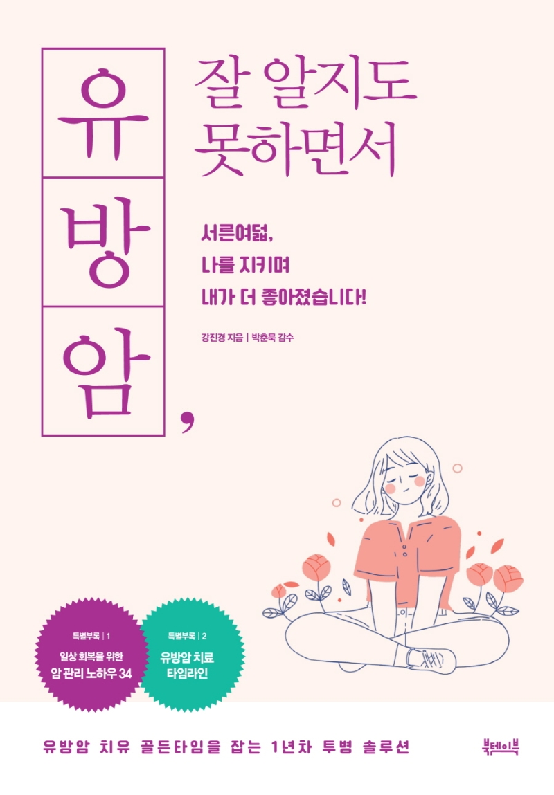 유방암, 잘 알지도 못하면서 (서른여덟, 나를 지키며 내가 더 좋아졌습니다!)