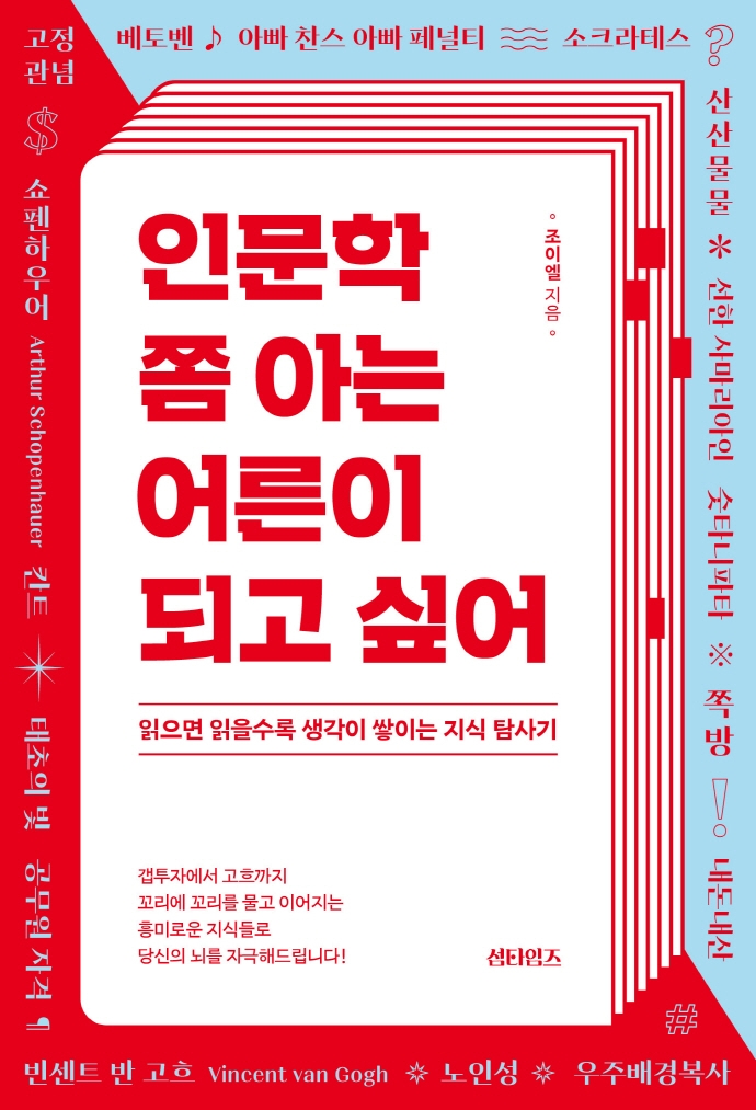 인문학 쫌 아는 어른이 되고 싶어 : 읽으면 읽을수록 생각이 쌓이는 지식 탐사기 