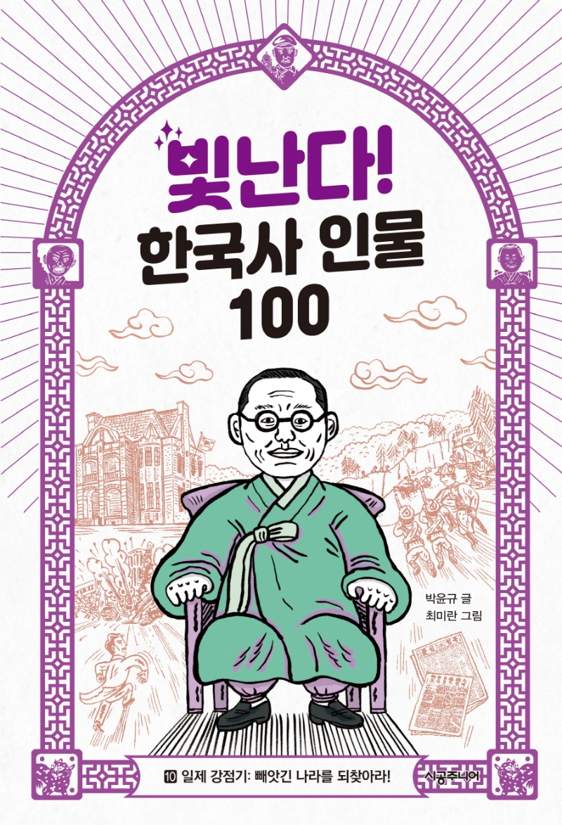 빛난다! 한국사 인물 100. 10 일제 강점기 - ?빼앗긴 나라를 되찾아라!