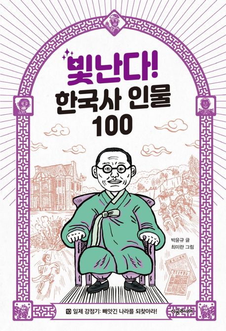 빛난다! 한국사 인물 100. 10, <span>일</span>제 강점기: 빼앗긴 나라를 되찾아라!