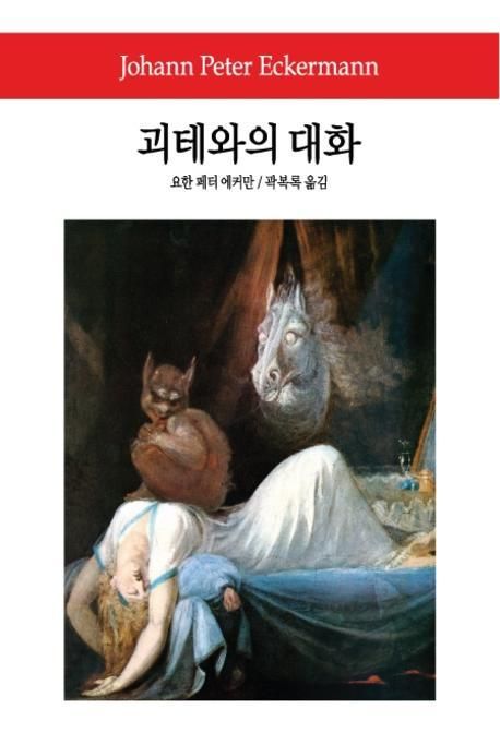 괴테와의 대화