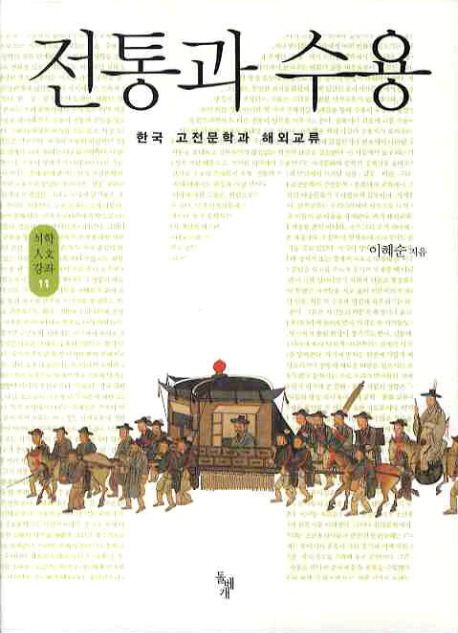 전통과 수용  : 한국 고전문학과 해외교류 / 이혜순 지음.