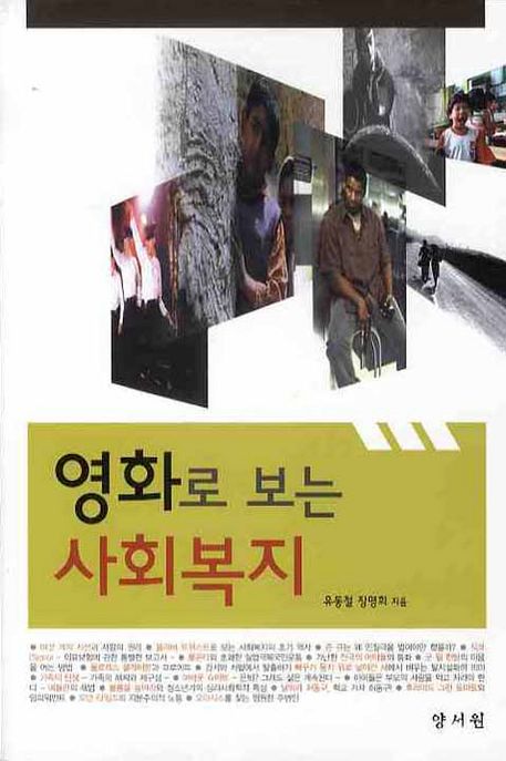영화로 보는 사회복지 / 유동철, 장명희 지음
