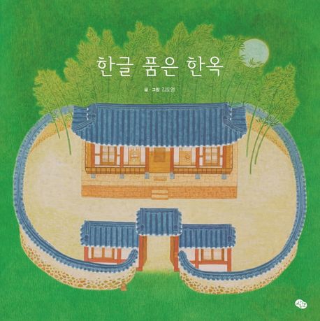 [2023.10-한글][아동] 한글 품은 한옥
