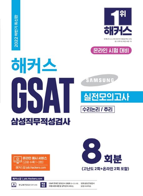 (해커스) GSAT 삼성직무적성검사 : 실전모의고사 : 수리논리/추리 : 온라인 시험 대비