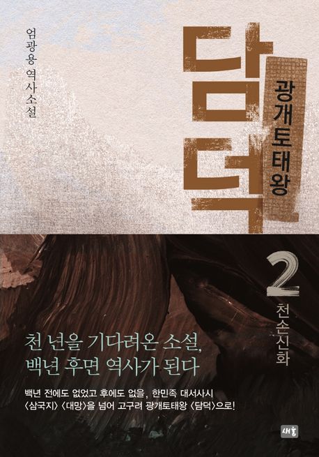 광개토태왕담덕:엄광용역사소설.2,천손신화