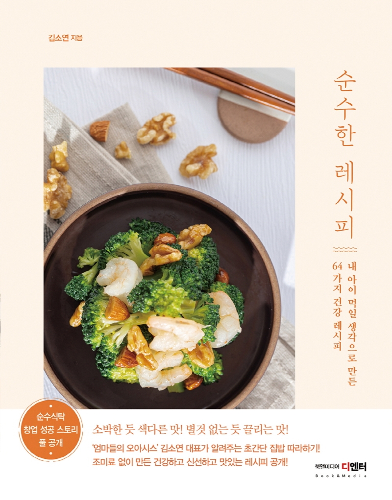 순수한 레시피 : 내 아이 먹일 생각으로 만든 64가지 건강 레시피 / 김소연 지음