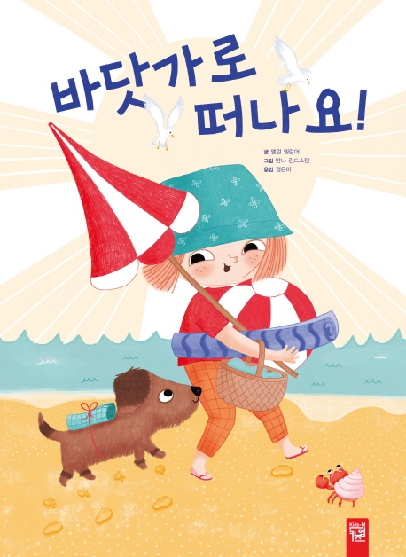 바닷가로 떠나요! 표지