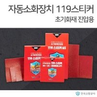 자동소화식 119스티커 초기화재진압용 소공간소화기 스티커소화기