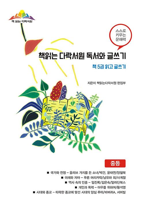 책읽는 다락서원 독서와 글쓰기 (책 5권 읽고 글쓰기)