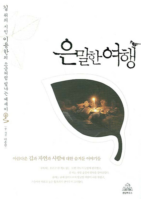 은밀한 여행 : 길 위의 시인, 이용한의 소금처럼 빛나는 에세이