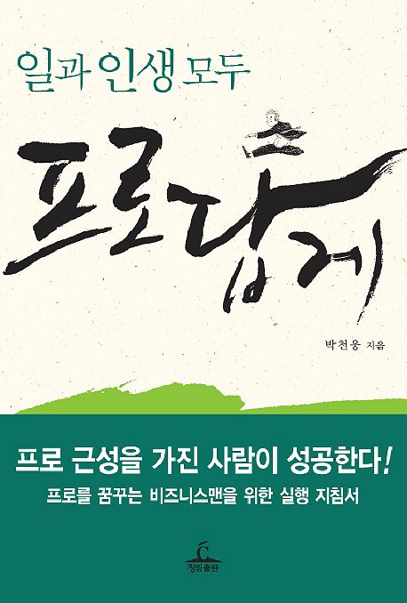 (일과 인생 모두) 프로답게