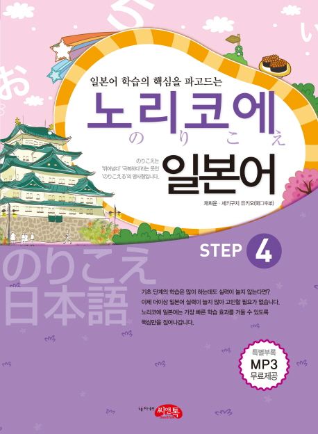 노리코에 일본어. step 4 - [전자책] = のりこえ日本語