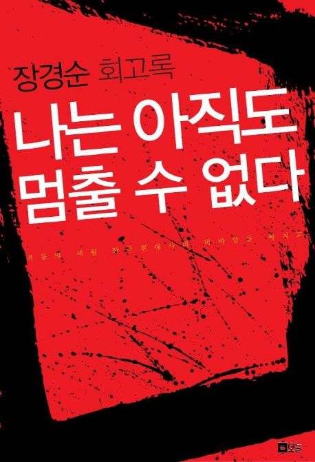 (장경순 회고록) 나는 아직도 멈출 수 없다 - [전자책]  : 격동의 세월 한국현대사의 비바람을 헤치고