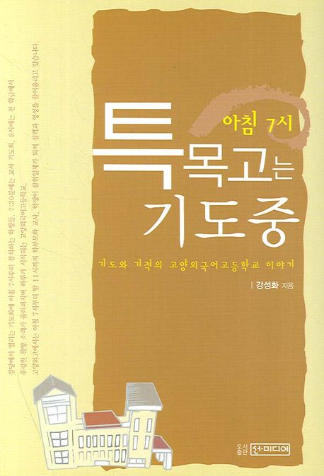 아침 7시 특목고는 기도중