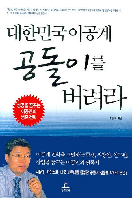 (대한민국 이공계) 공돌이를 버려라