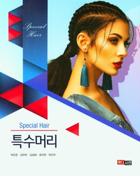특수머리  = Special hair / 지은이: 박은준 ; 김우빈 ; 김경희 ; 최지연 ; 박인우