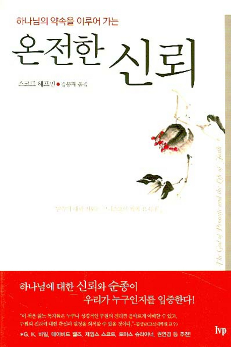 온전한 신뢰 (하나님의 약속을 이루어 가는)