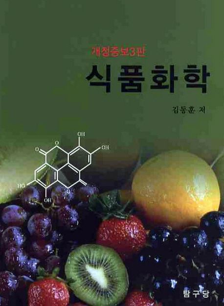 (개정증보3판) 식품화학