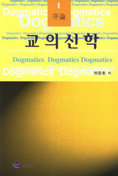 교의신학 1: 서론