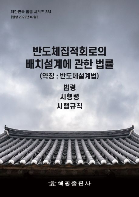 반도체집적회로의 배치설계에 관한 법률(약칭: 반도체설계법): 법령, 시행령, 시행규칙 (법령, 시행령, 시행규칙)