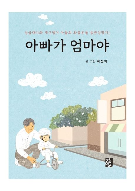 아빠가 엄마야: 싱글대디와 개구쟁이 아들의 좌충우돌 동반성장기! 표지이미지