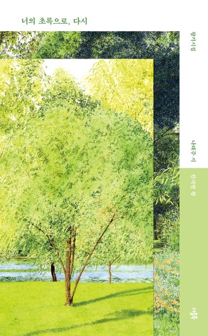 너의 초록으로, 다시 [전자책] 향기시집 나태주, 한서형 지음