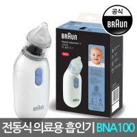 브라운 [브라운 공식판매점] 전동식 의료용 코 흡인기 BNA100