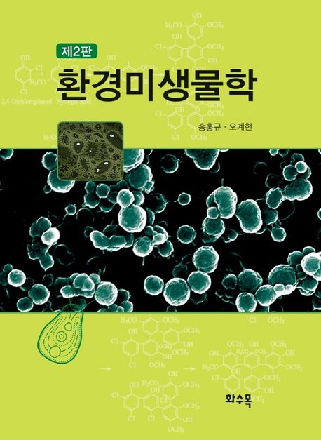 환경미생물학