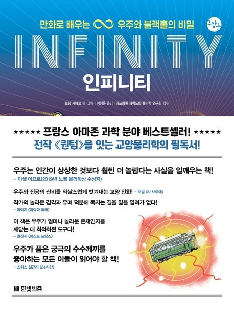 인피니티 = INFINITY : 만화로 배우는 우주와 블랙홀의 비밀