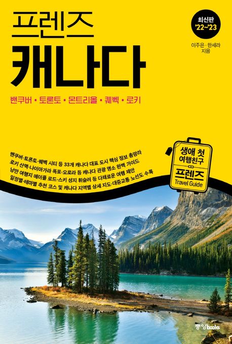 (프렌즈)캐나다 = Canada : 밴쿠버·토론토·몬트리올·퀘벡·로키 : 최신판 `22~'23 표지이미지
