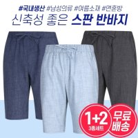 파파브로 1 2 남성 여름 스판 밴딩 반바지 3종세트