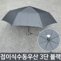 여름 장마 휴대용 3단 접이식 수동 우산 BL