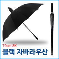 블랙 자바라 장우산 화이바살대 8k