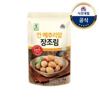 사조대림 깐메추리알 장조림 1kg x2개 반찬