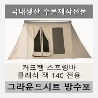 방수포 커크햄 스프링바 클래식 잭 140 전용 그라운드시트