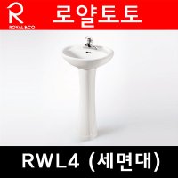 로얄앤컴퍼니 RWL4로얄세면기 로얄토토 세면대 욕실공사 시공