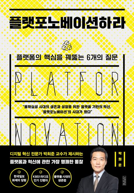플랫포노베이션하라 : 플랫폼의 핵심을 꿰뚫는 6개의 질문