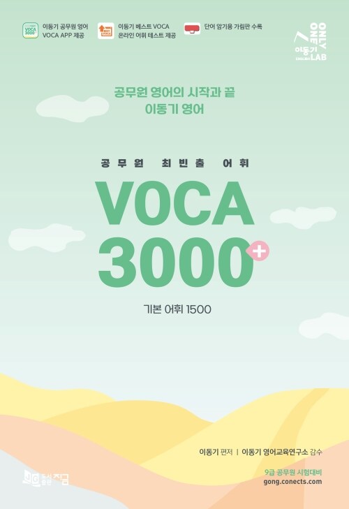 (공무원 최빈출 어휘) voca 3000+  : 기본 어휘 1500 / 이동기 편저